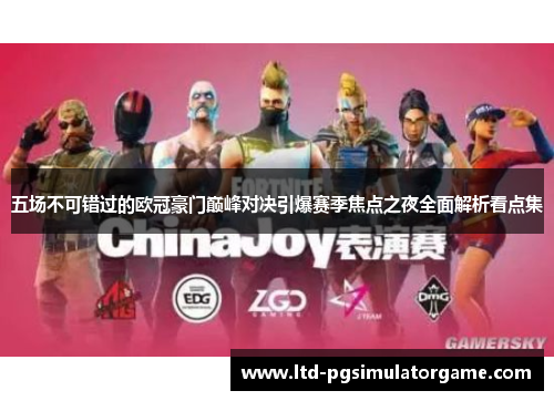 五场不可错过的欧冠豪门巅峰对决引爆赛季焦点之夜全面解析看点集