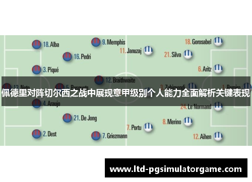 佩德里对阵切尔西之战中展现意甲级别个人能力全面解析关键表现