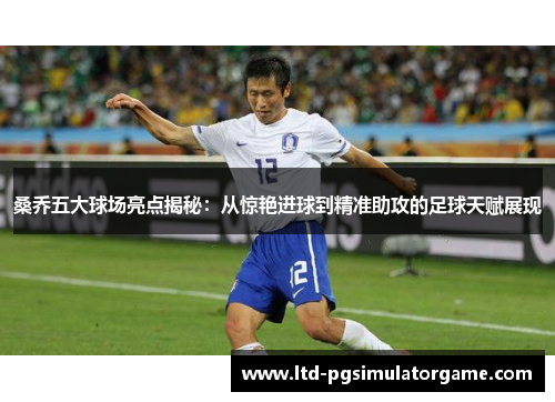 桑乔五大球场亮点揭秘:从惊艳进球到精准助攻的足球天赋展现 桑乔五大球场亮点揭秘:从惊艳进球到精准助攻的足球天赋展现