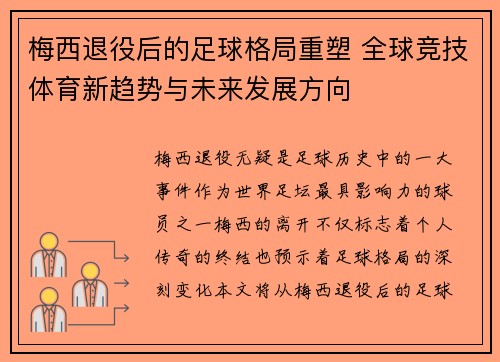 梅西退役后的足球格局重塑 全球竞技体育新趋势与未来发展方向