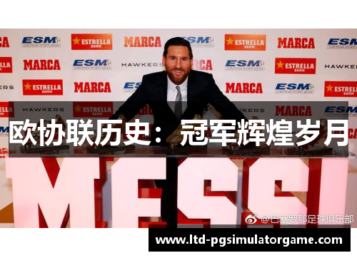 欧协联历史：冠军辉煌岁月