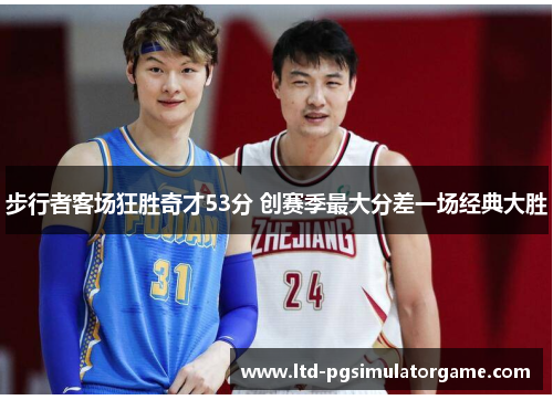 步行者客场狂胜奇才53分 创赛季最大分差一场经典大胜