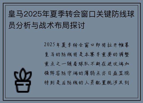 皇马2025年夏季转会窗口关键防线球员分析与战术布局探讨