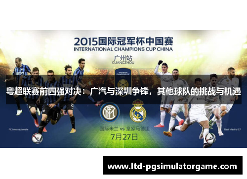 粤超联赛前四强对决：广汽与深圳争锋，其他球队的挑战与机遇