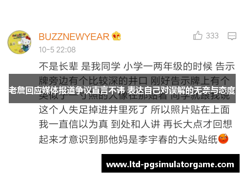 老詹回应媒体报道争议直言不讳 表达自己对误解的无奈与态度