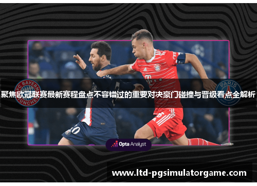 聚焦欧冠联赛最新赛程盘点不容错过的重要对决豪门碰撞与晋级看点全解析