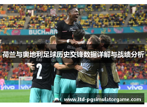荷兰与奥地利足球历史交锋数据详解与战绩分析