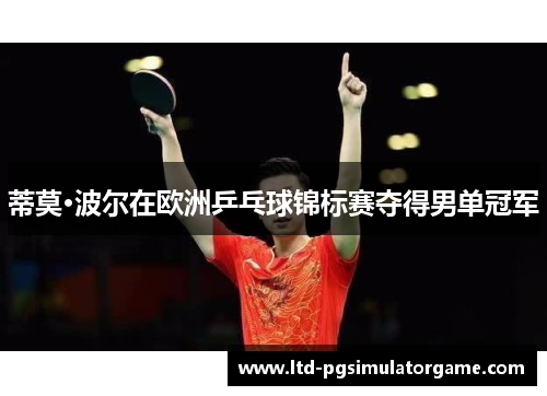 蒂莫·波尔在欧洲乒乓球锦标赛夺得男单冠军