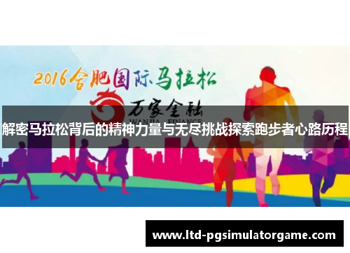 解密马拉松背后的精神力量与无尽挑战探索跑步者心路历程
