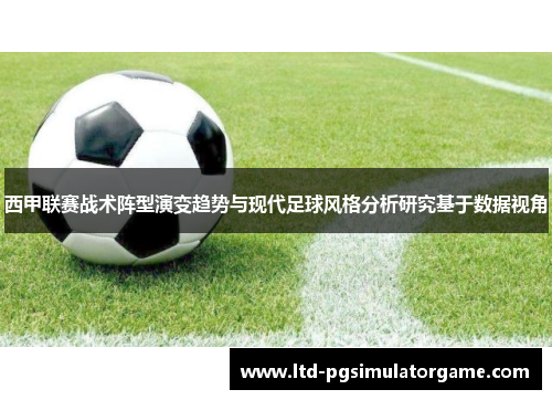 西甲联赛战术阵型演变趋势与现代足球风格分析研究基于数据视角