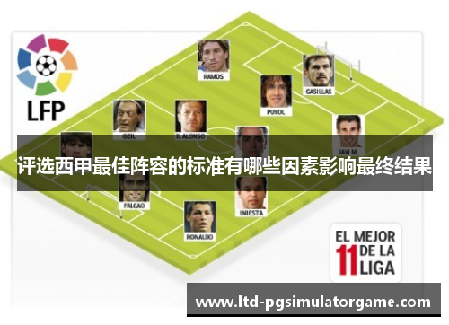 评选西甲最佳阵容的标准有哪些因素影响最终结果