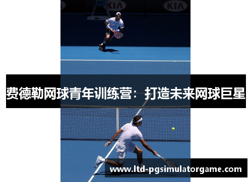 费德勒网球青年训练营：打造未来网球巨星