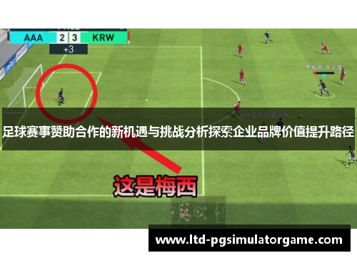 足球赛事赞助合作的新机遇与挑战分析探索企业品牌价值提升路径