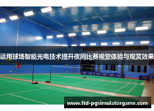 运用球场智能光电技术提升夜间比赛视觉体验与观赏效果