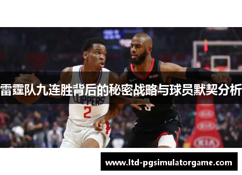 雷霆队九连胜背后的秘密战略与球员默契分析