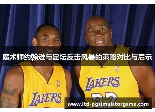 魔术师约翰逊与足坛反击风暴的策略对比与启示
