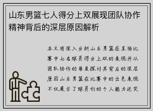 山东男篮七人得分上双展现团队协作精神背后的深层原因解析