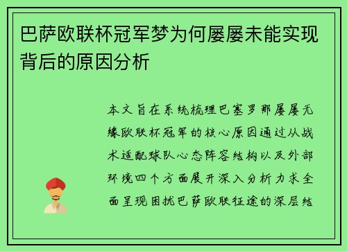 巴萨欧联杯冠军梦为何屡屡未能实现背后的原因分析