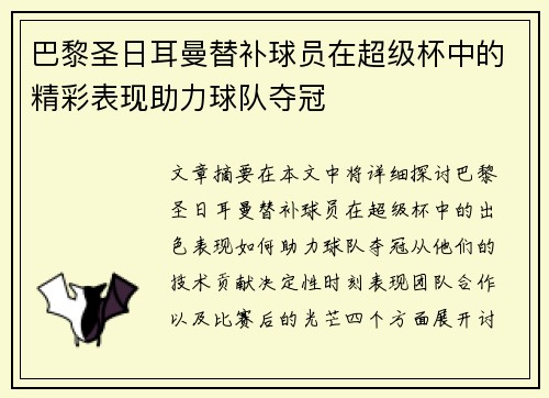 巴黎圣日耳曼替补球员在超级杯中的精彩表现助力球队夺冠