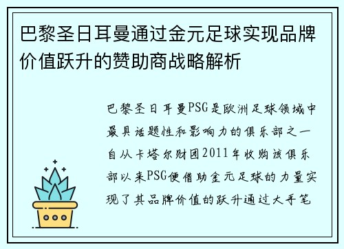 巴黎圣日耳曼通过金元足球实现品牌价值跃升的赞助商战略解析 巴黎圣日耳曼通过金元足球实现品牌价值跃升的赞助商战略解析