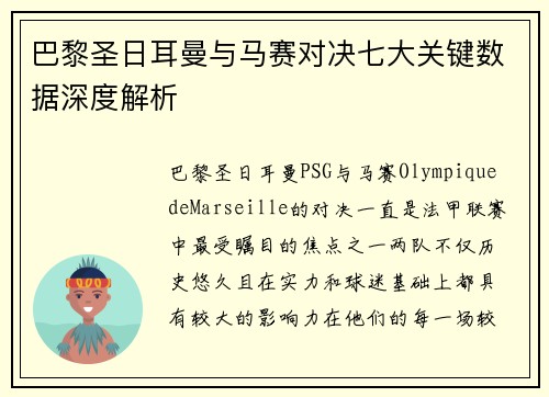 巴黎圣日耳曼与马赛对决七大关键数据深度解析