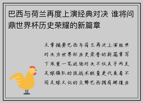 巴西与荷兰再度上演经典对决 谁将问鼎世界杯历史荣耀的新篇章