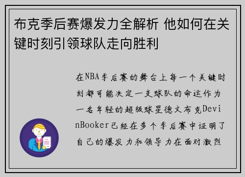 布克季后赛爆发力全解析 他如何在关键时刻引领球队走向胜利 布克季后赛爆发力全解析 他如何在关键时刻引领球队走向胜利