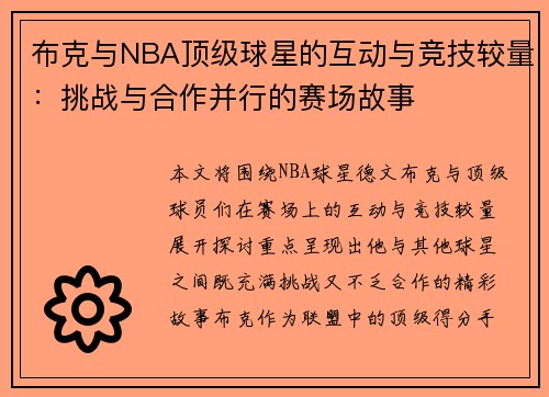 布克与NBA顶级球星的互动与竞技较量：挑战与合作并行的赛场故事
