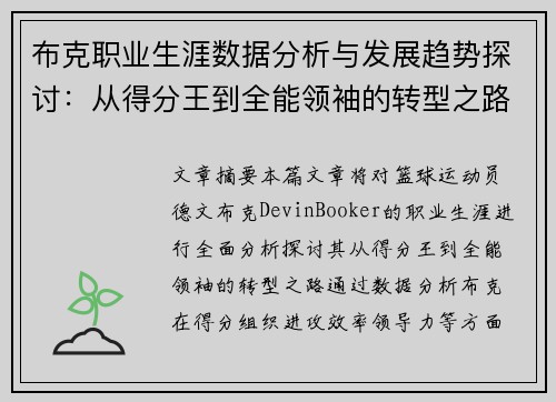 布克职业生涯数据分析与发展趋势探讨：从得分王到全能领袖的转型之路