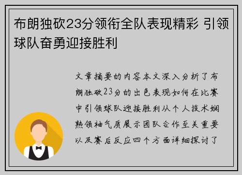 布朗独砍23分领衔全队表现精彩 引领球队奋勇迎接胜利