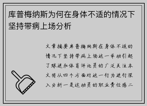 库普梅纳斯为何在身体不适的情况下坚持带病上场分析