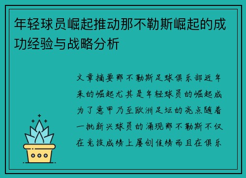 年轻球员崛起推动那不勒斯崛起的成功经验与战略分析