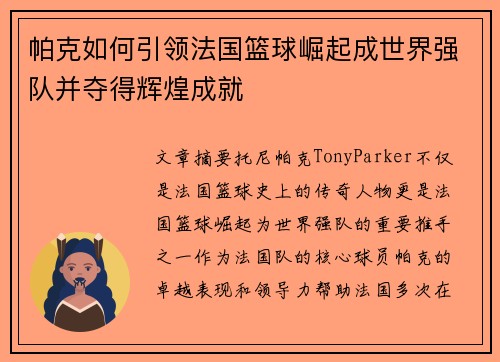 帕克如何引领法国篮球崛起成世界强队并夺得辉煌成就 帕克如何引领法国篮球崛起成世界强队并夺得辉煌成就
