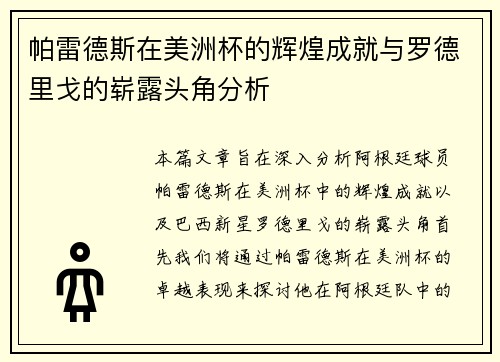 帕雷德斯在美洲杯的辉煌成就与罗德里戈的崭露头角分析