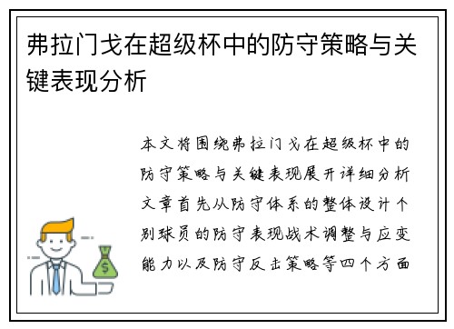 弗拉门戈在超级杯中的防守策略与关键表现分析