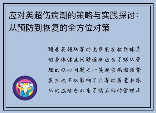 应对英超伤病潮的策略与实践探讨：从预防到恢复的全方位对策
