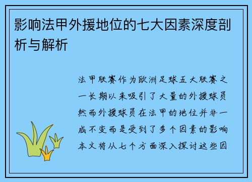 影响法甲外援地位的七大因素深度剖析与解析