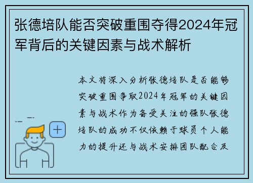 张德培队能否突破重围夺得2024年冠军背后的关键因素与战术解析