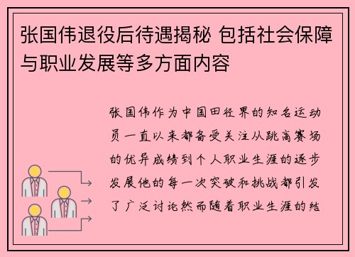 张国伟退役后待遇揭秘 包括社会保障与职业发展等多方面内容 张国伟退役后待遇揭秘 包括社会保障与职业发展等多方面内容