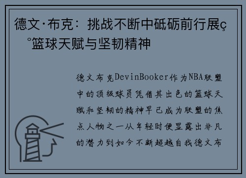 德文·布克：挑战不断中砥砺前行展现篮球天赋与坚韧精神