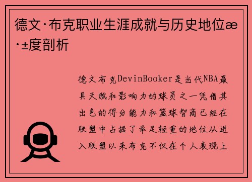 德文·布克职业生涯成就与历史地位深度剖析