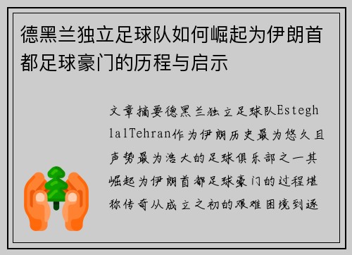 德黑兰独立足球队如何崛起为伊朗首都足球豪门的历程与启示