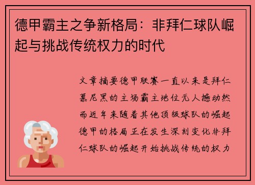 德甲霸主之争新格局：非拜仁球队崛起与挑战传统权力的时代