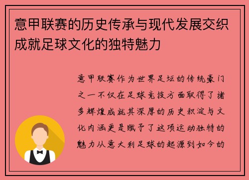 意甲联赛的历史传承与现代发展交织成就足球文化的独特魅力