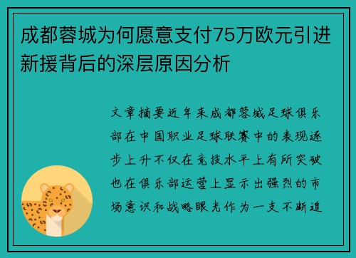 成都蓉城为何愿意支付75万欧元引进新援背后的深层原因分析