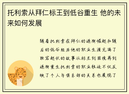 托利索从拜仁标王到低谷重生 他的未来如何发展