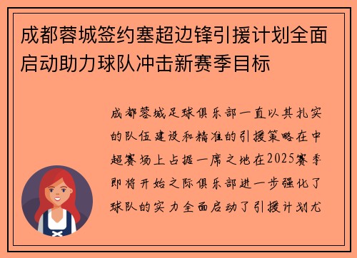 成都蓉城签约塞超边锋引援计划全面启动助力球队冲击新赛季目标