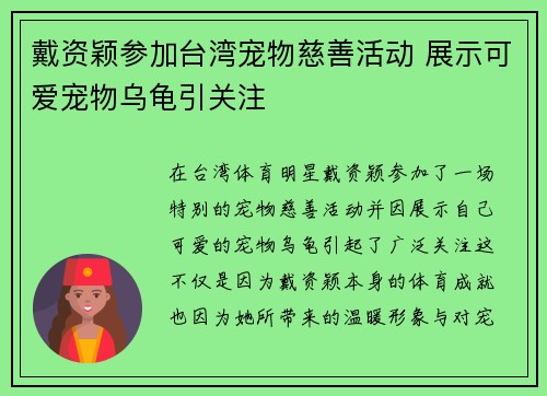戴资颖参加台湾宠物慈善活动 展示可爱宠物乌龟引关注 戴资颖参加台湾宠物慈善活动 展示可爱宠物乌龟引关注