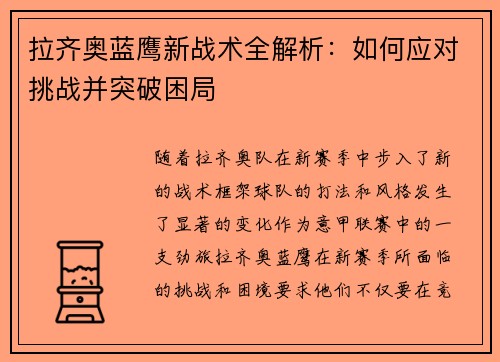 拉齐奥蓝鹰新战术全解析：如何应对挑战并突破困局