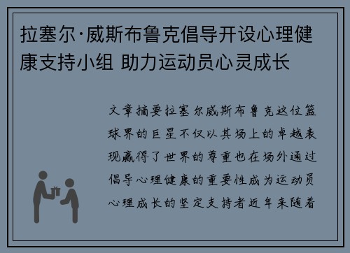 拉塞尔·威斯布鲁克倡导开设心理健康支持小组 助力运动员心灵成长